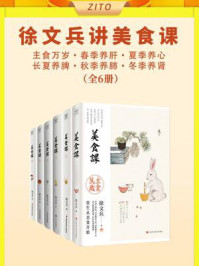 《徐文兵讲美食课:主食万岁+春季养肝+夏季养心+长夏养脾+秋季养肺+冬季养肾(全6册)》-徐文兵
