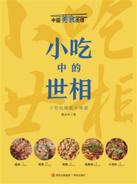 《小吃中的世相(中国美食地理系列)》-魏水华
