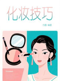 《化妆技巧》-方圆-mobi、epub、azw3、pdf电子书免费下载/宝阳读书小站