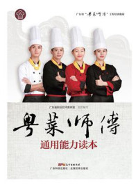 《粤菜师傅通用能力读本(广东省“粤菜师傅”工程培训教材)》-广东省职业技术教研室
