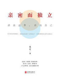 《亲密而独立:活出边界,活出自己》-冰千里