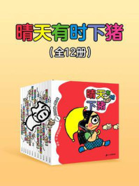 《晴天有时下猪(12册)》-矢玉四郎