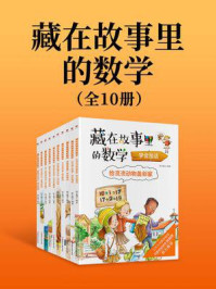 《藏在故事里的数学(全十册)》-纸上魔方