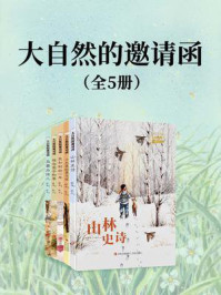 《大自然的邀请函(套装全5册)》-薛涛