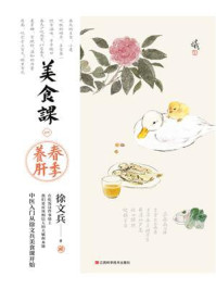 《美食课一:春季养肝》-徐文兵