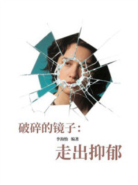 《破碎的镜子:走出抑郁》-李海怡