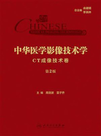 《中华医学影像技术学:CT成像技术卷(第2版)》-高剑波