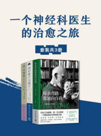 《一个神经科医生的治愈之旅(共3册)》-奥利弗·萨克斯