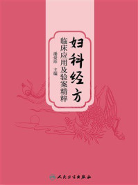 《妇科经方临床应用及验案精粹》-潘爱珍