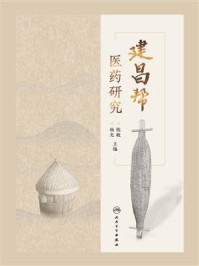 《建昌帮医药研究》-陈敏