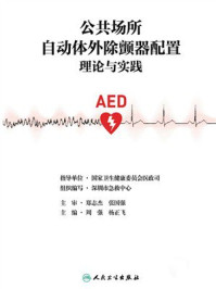 《公共场所自动体外除颤器配置理论与实践》-国家卫生健康委员会医政司-mobi、epub、azw3、pdf电子书免费下载/宝阳读书小站