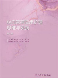 《心血管病临床护理思维与实践(第2版)》-郝云霞
