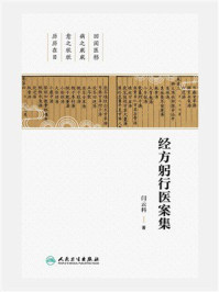 《经方躬行医案集》-闫云科