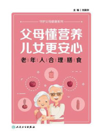 《父母懂营养,儿女更安心:老年人合理膳食》-刘英华