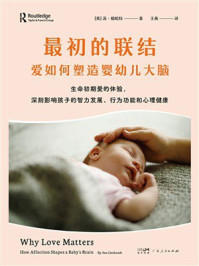 《最初的联结:爱如何塑造婴幼儿大脑》-苏·格哈特