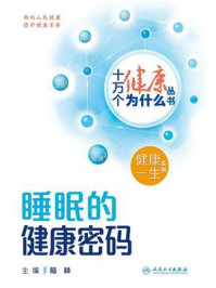 《睡眠的健康密码(十万个健康为什么丛书)》-陆林