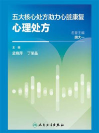 《五大核心处方助力心脏康复:心理处方》-孟晓萍