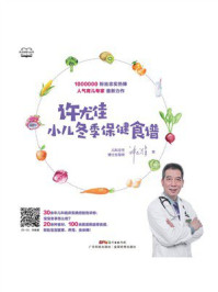 《许尤佳:小儿冬季保健食谱》-许尤佳-mobi、epub、azw3、pdf电子书免费下载/宝阳读书小站