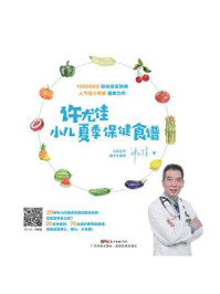 《许尤佳:小儿夏季保健食谱》-许尤佳