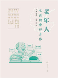 《相约老年健康科普丛书:老年人吃出健康好身体》-李方玲