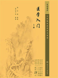 《医学入门(上册)》-李梴