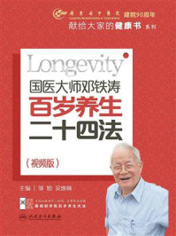 《国医大师邓铁涛百岁养生二十四法(视频版)》-邹旭-mobi、epub、azw3、pdf电子书免费下载/宝阳读书小站