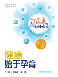 《十万个健康为什么丛书:健康始于孕育》-李志新