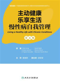 《主动健康 乐享生活:慢性病自我管理(第5版)》-董建群