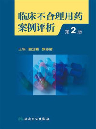 《临床不合理用药案例评析(第2版)》-殷立新
