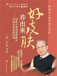 《好皮肤养出来:国医大师禤国维教你有效处理皮肤问题》-李红毅