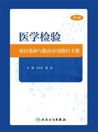《医学检验项目选择与临床应用路径手册(第2版)》-王兰兰