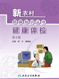 《新农村防病知识丛书·健康体检(第2版)》-郑宁