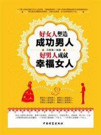 《好女人塑造成功男人,好男人成就幸福女人》-马银春