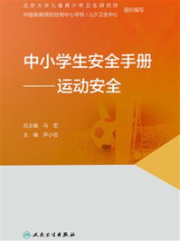《中小学生安全手册:运动安全》-马军