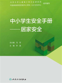 《中小学生安全手册:居家安全》-马军
