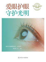 《爱眼护眼,守护光明》-国家卫生健康委宣传司