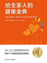 《给全家人的健康金典:国家卫生健康委“健康中国”微信公众号科普文章精选》-国家卫生健康委员会宣传司