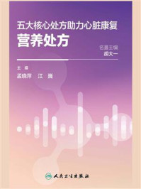 《五大核心处方助力心脏康复:营养处方》-孟晓萍