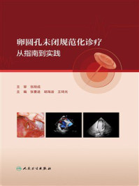 《卵圆孔未闭规范化诊疗:从指南到实践》-张刚成