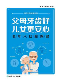 《父母牙齿好,儿女更安心:老年人口腔保健》-高丽