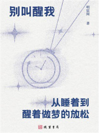 《别叫醒我:从睡着到醒着做梦的放松》-明宸阅