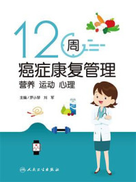 《12周癌症康复管理:营养 运动 心理》-罗小琴