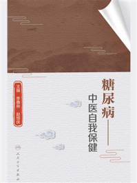 《糖尿病:中医自我保健》-李惠林