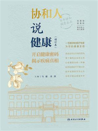 《协和人说健康(增订本)》-马超