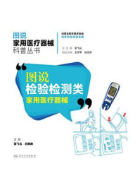 《图说检验检测类家用医疗器械》-雷飞云-mobi、epub、azw3、pdf电子书免费下载/宝阳读书小站