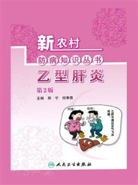《新农村防病知识丛书:乙型肝炎》-郑宁