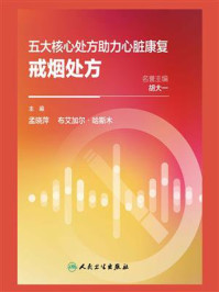 《五大核心处方助力心脏康复:戒烟处方》-孟晓萍
