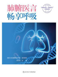 《肺腑医言,畅享呼吸》-国家卫生健康委宣传司