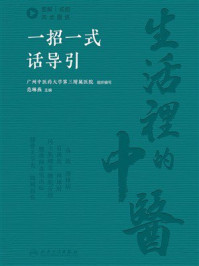 《生活里的中医:一招一式话导引》-范琳燕