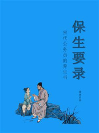 《保生要录(宋代公务员的养生书)》-蒲虔贯